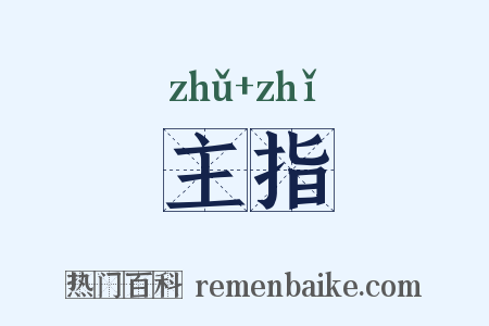 主指是什么意思的图片